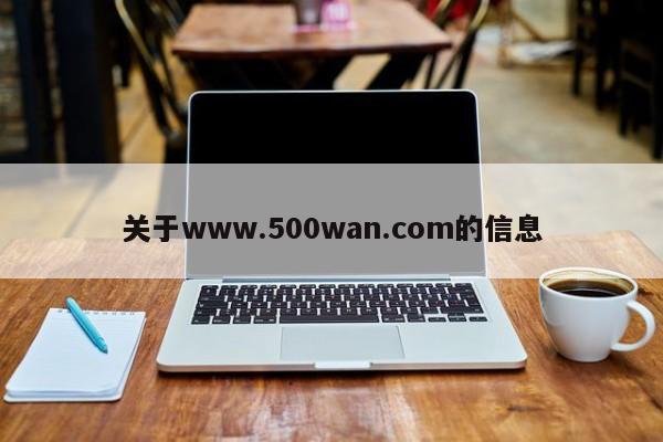 关于www.500wan.com的信息